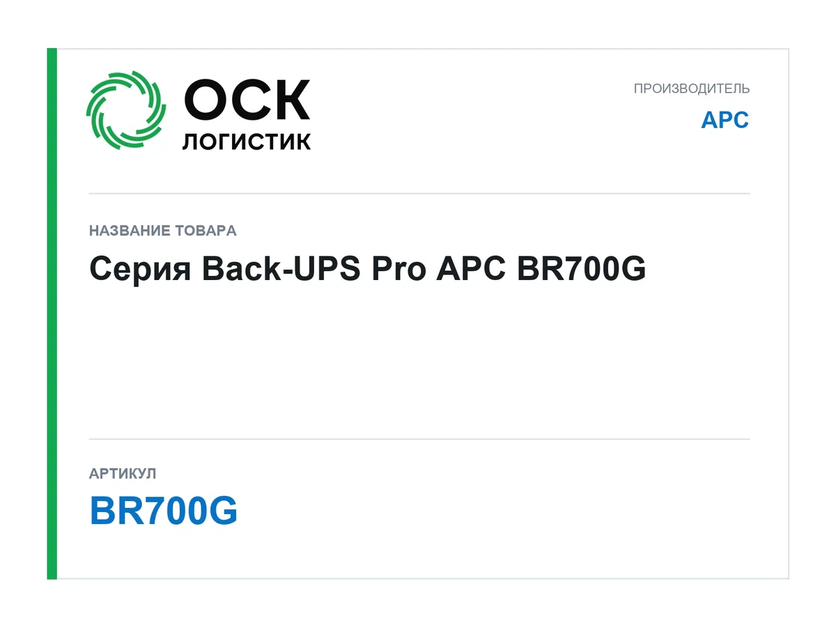 BR700G APC Серия Back-UPS Pro