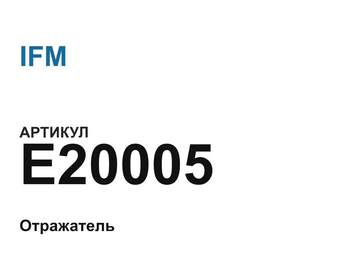 E20005 IFM