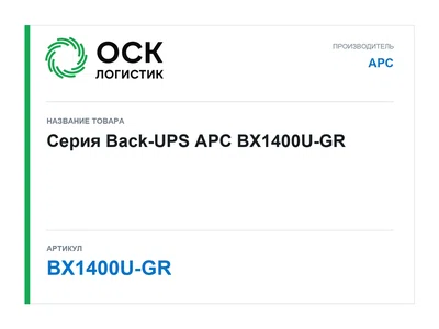 BX1400U-GR APC Серия Back-UPS