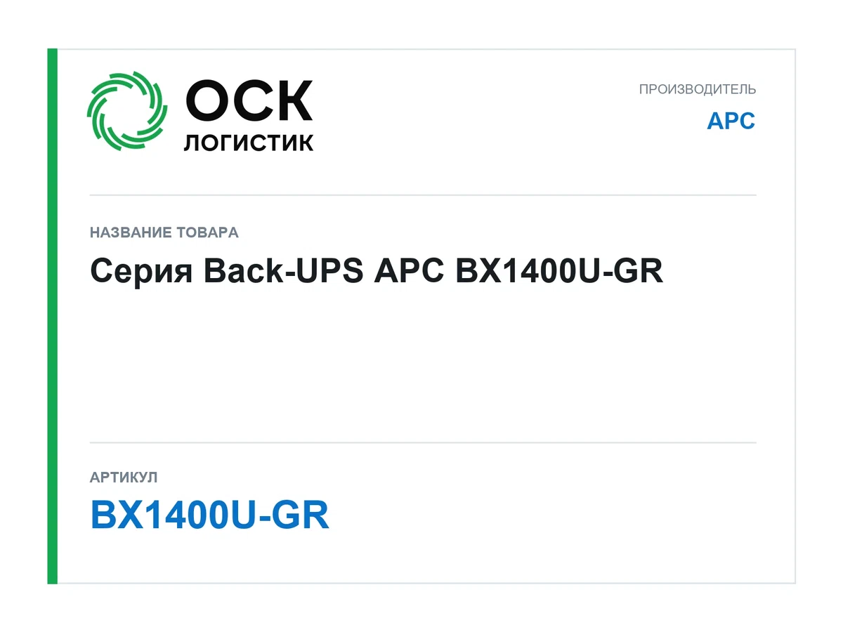 BX1400U-GR APC Серия Back-UPS