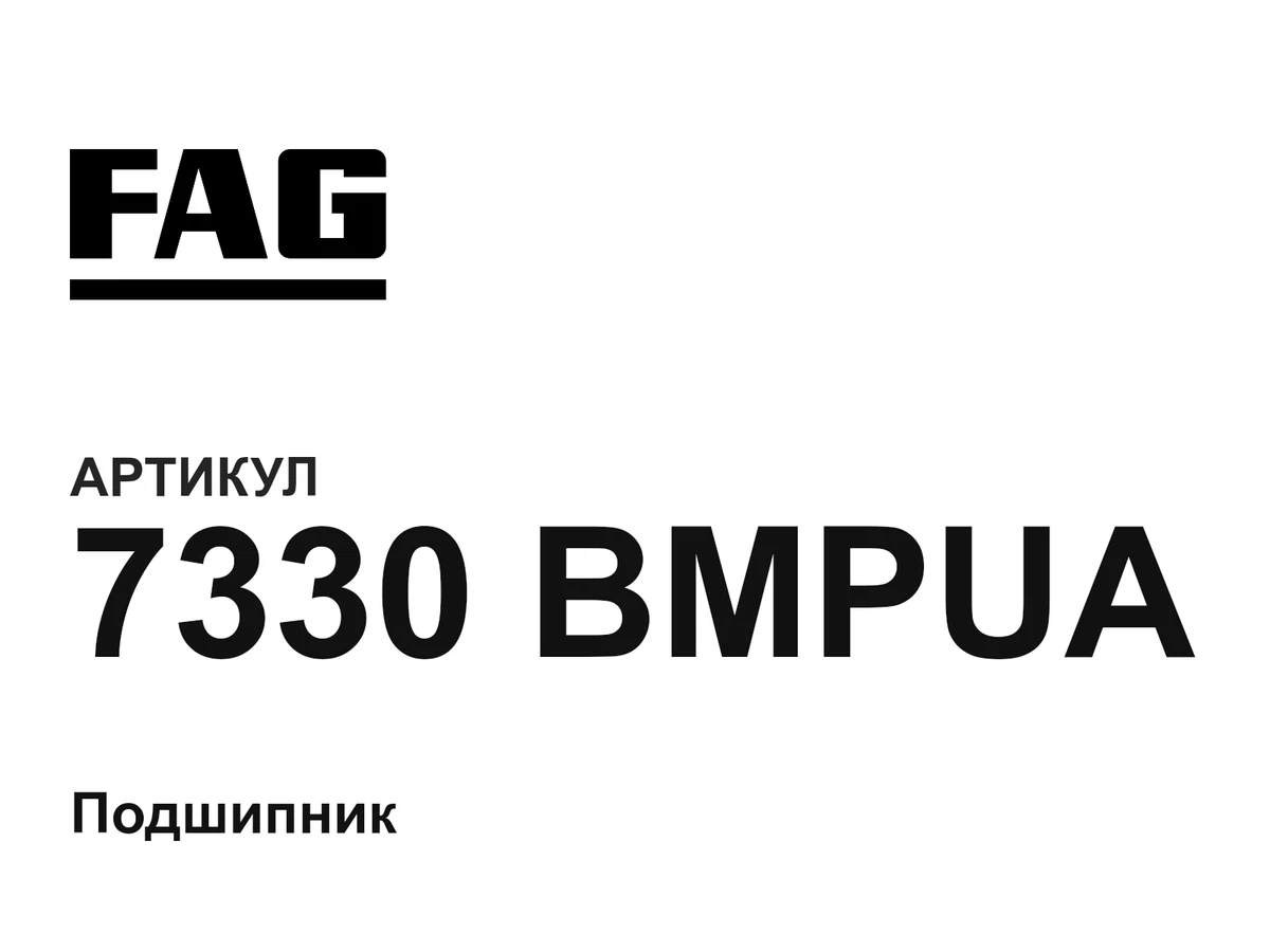 7330BMPUA FAG