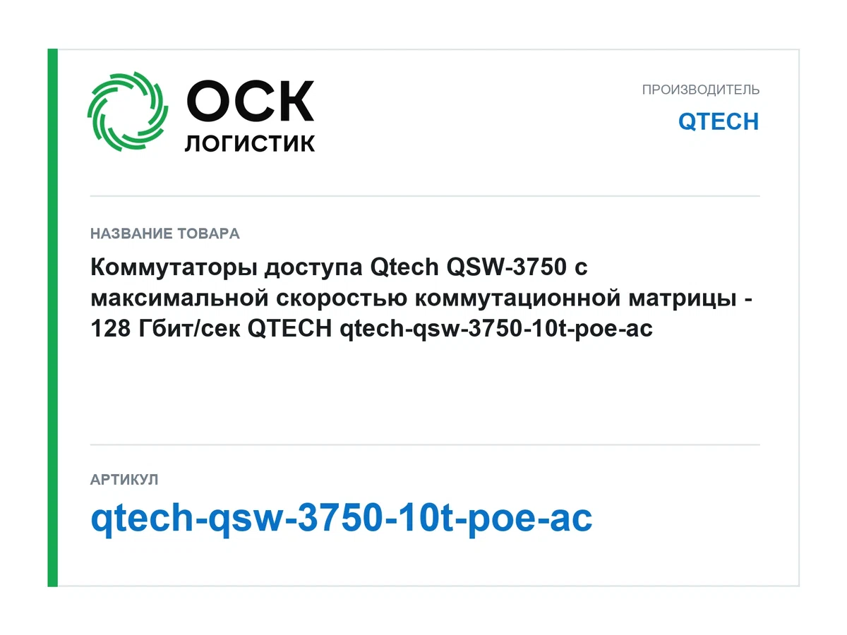 qtech-qsw-3750-10t-poe-ac QTECH