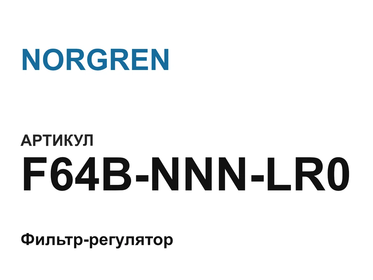 F64BNNNLR0 NORGREN