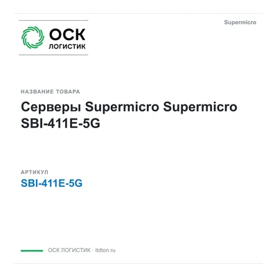 SBI-411E-5G Supermicro Серверы Supermicro