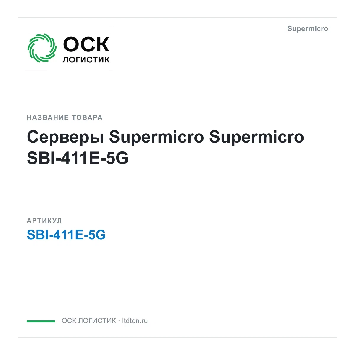 SBI-411E-5G Supermicro Серверы Supermicro