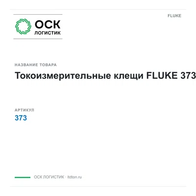 373 FLUKE