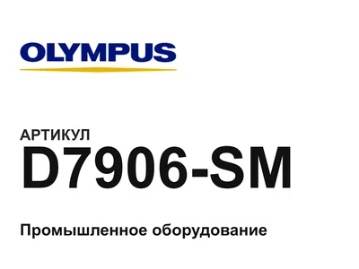 D7906SM Olympus