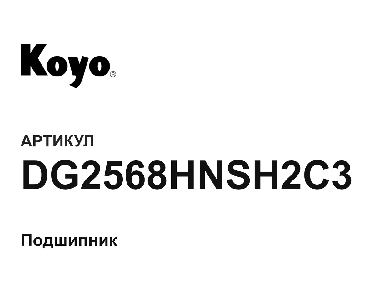DG2568HNSH2C3 KOYO