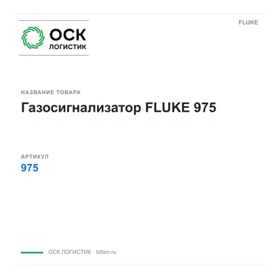 975 FLUKE