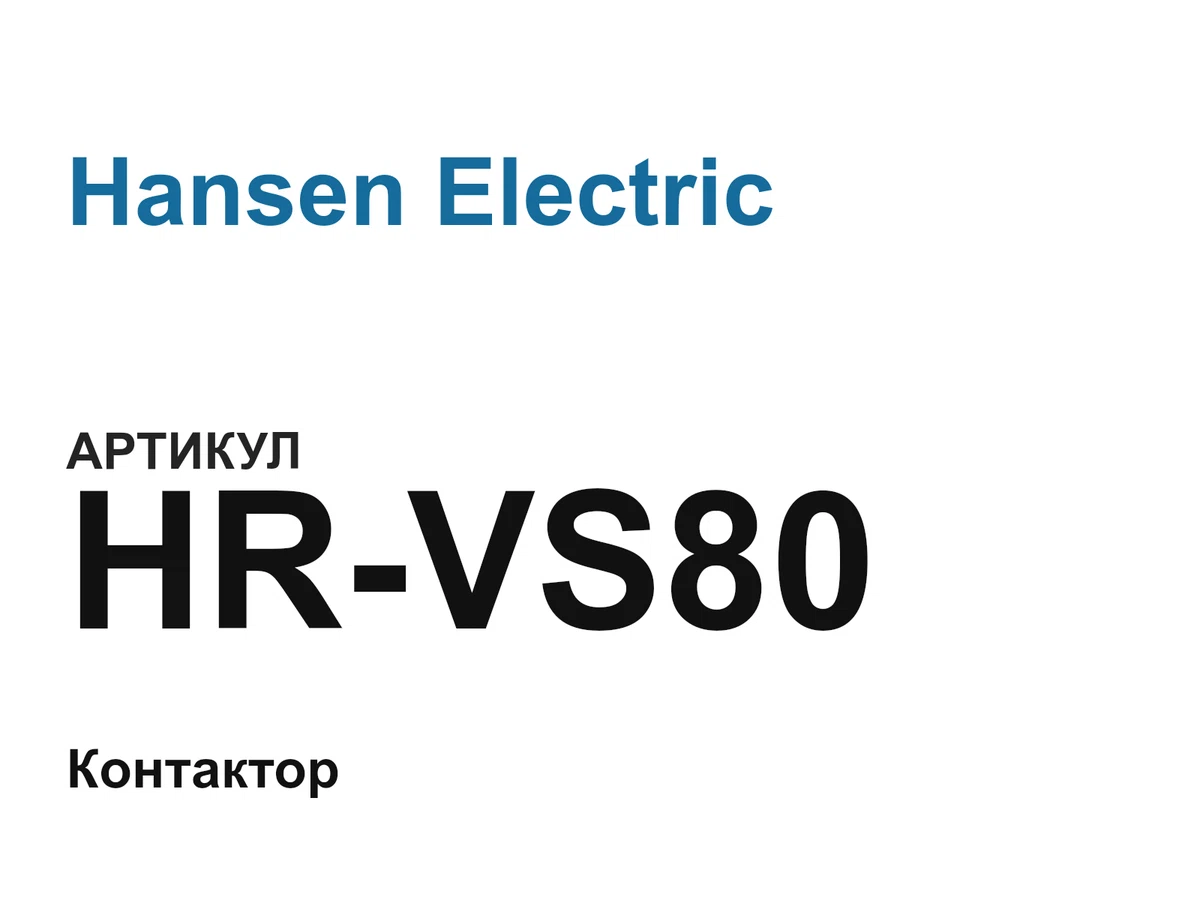 HRVS80 Hansen Electric