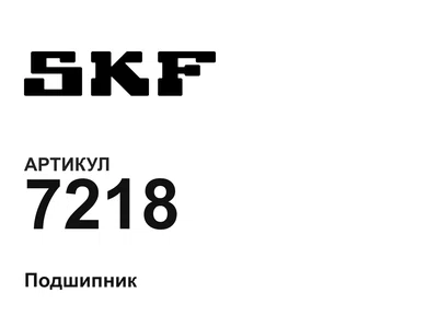 7218 SKF