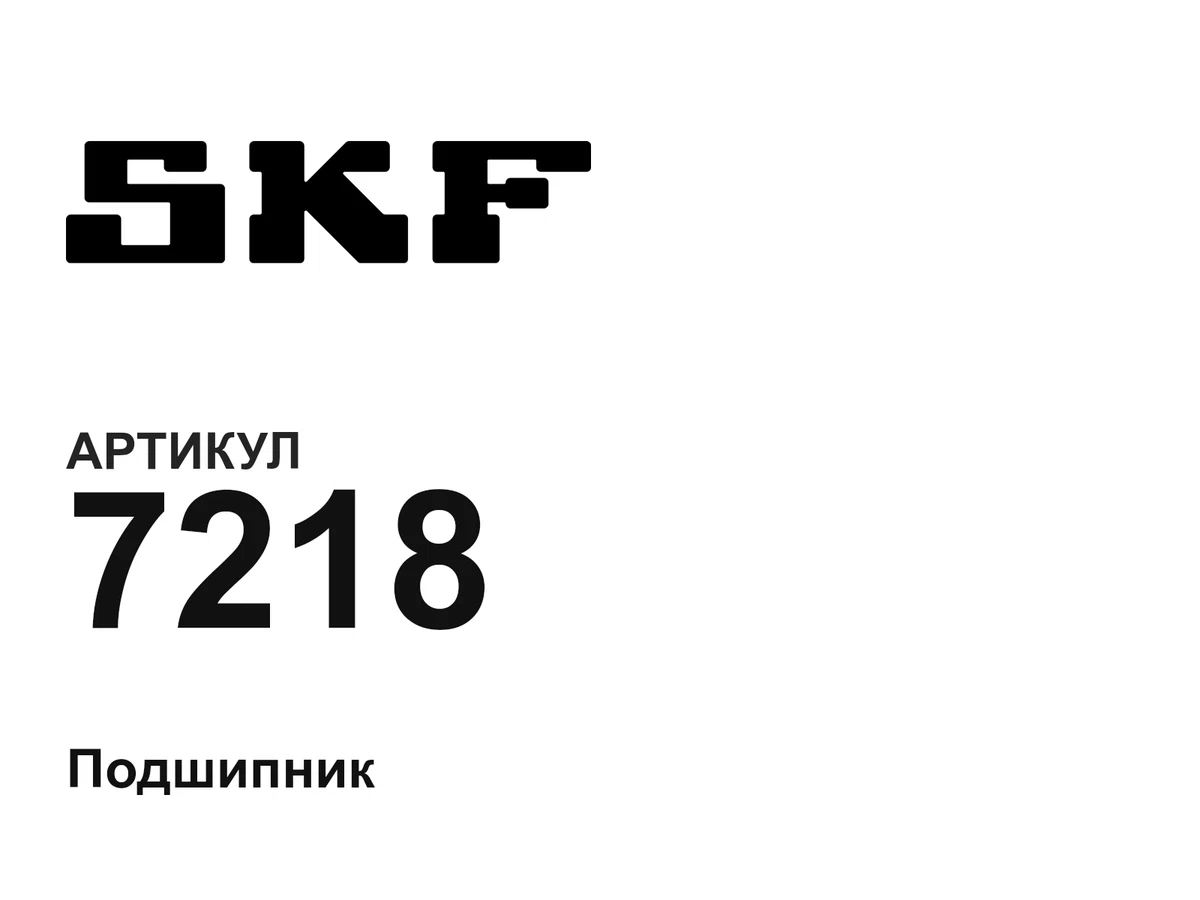 7218 SKF