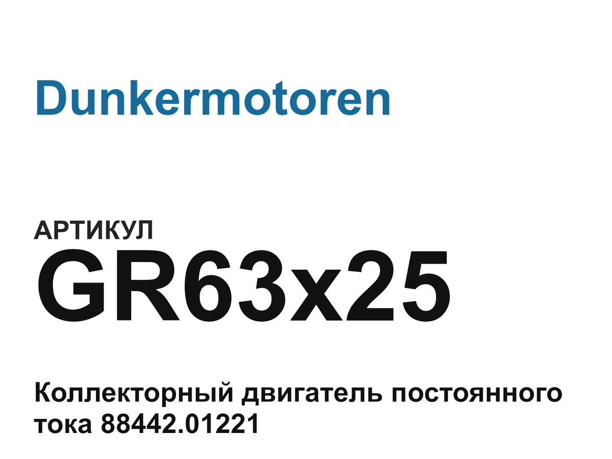 GR63x25 Dunkermotoren