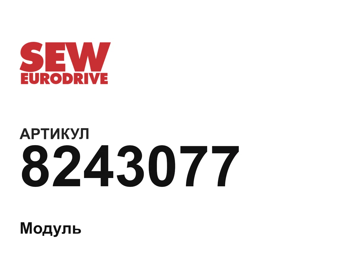 8243077 SEW-EURODRIVE