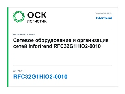RFC32G1HIO2-0010 Infortrend