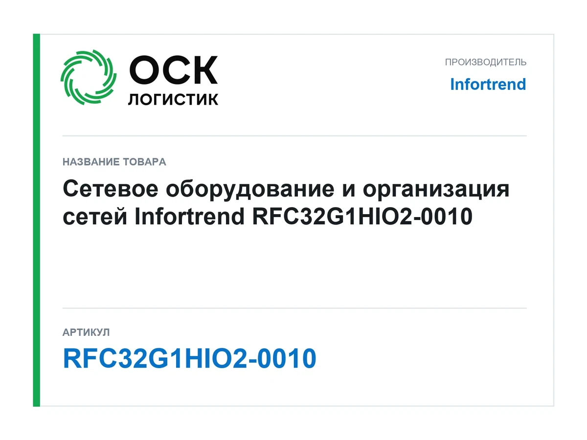 RFC32G1HIO2-0010 Infortrend