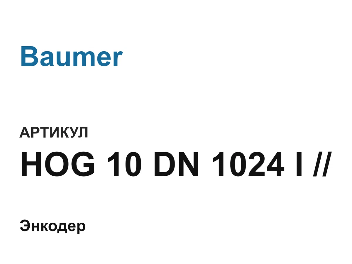 HOG10DN1024I Baumer