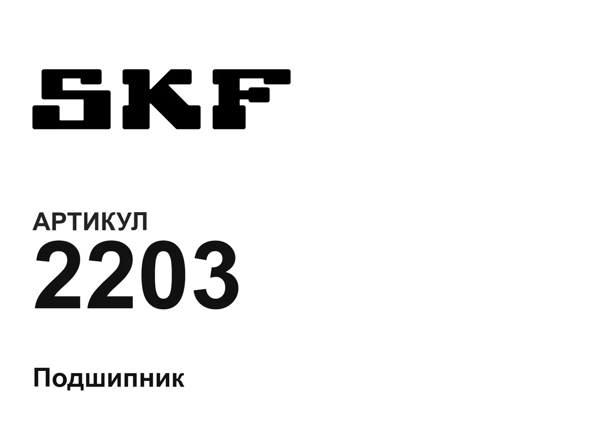 2203 SKF