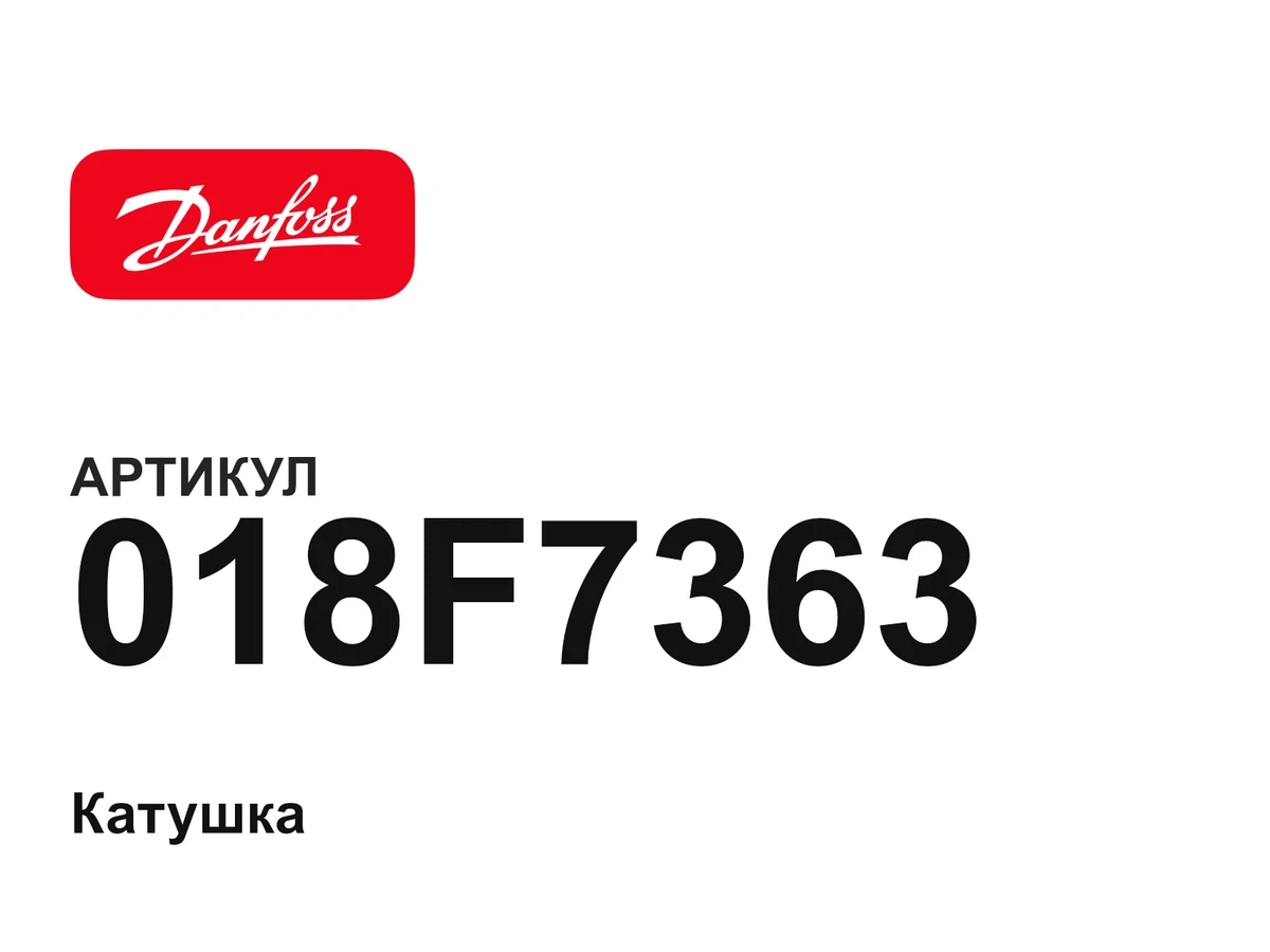 018F7363 Danfoss