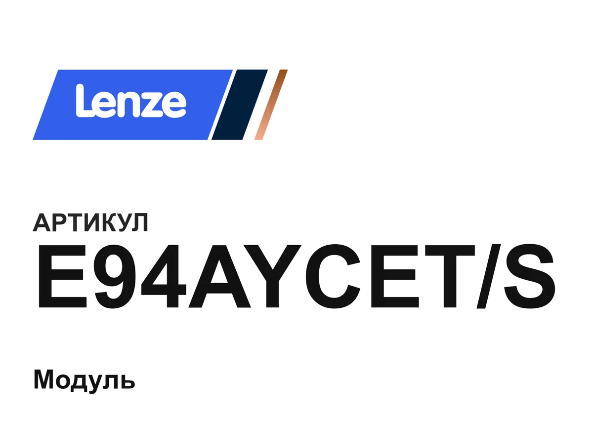 E94AYCETS Lenze