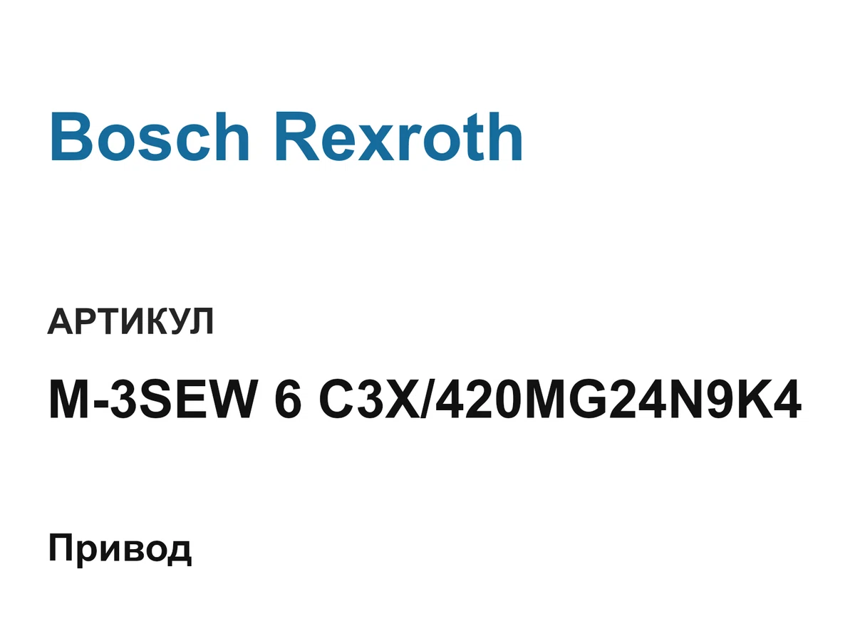 M3SEW6C3X420MG24N9K4 Bosch Rexroth