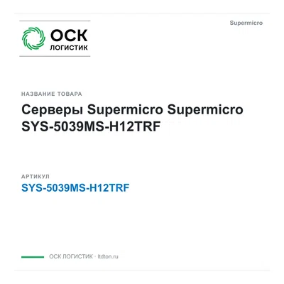 SYS-5039MS-H12TRF Supermicro Серверы Supermicro