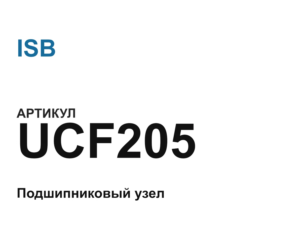 UCF205 ISB