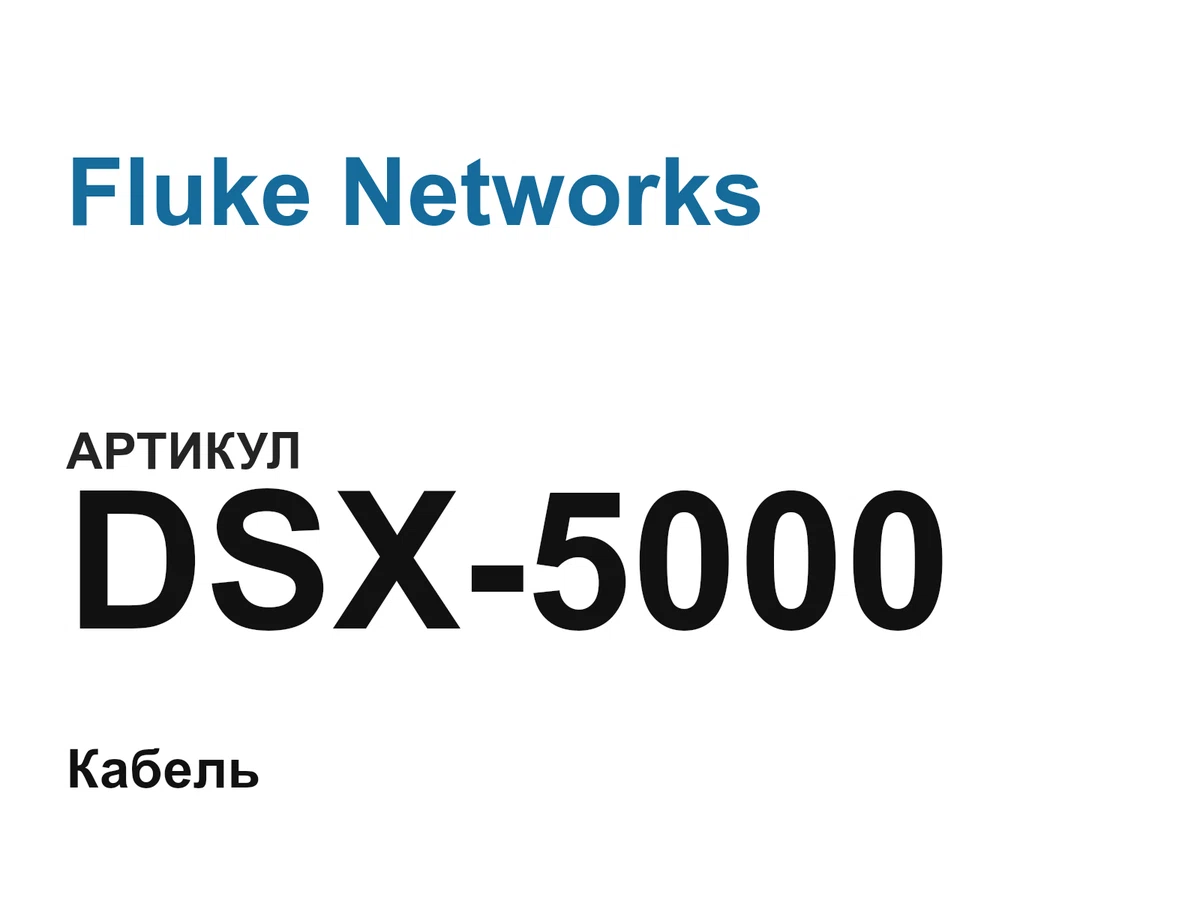 DSX5000 Fluke Networks