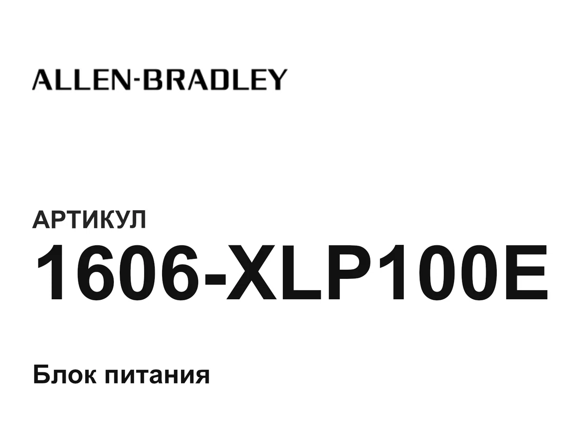 1606XLP100E Allen-Bradley