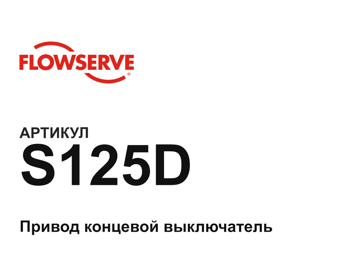 S125D Flowserve