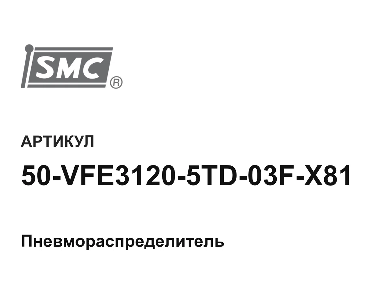 50VFE31205TD03FX81 SMC