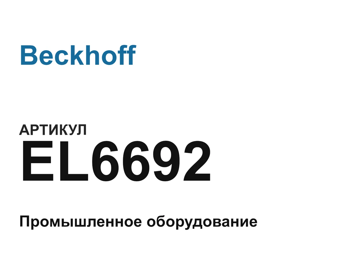 EL6692 Beckhoff