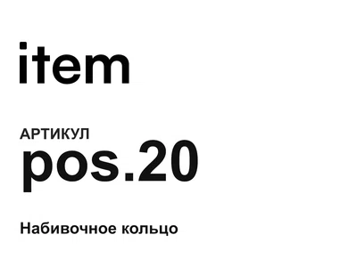 pos20 item