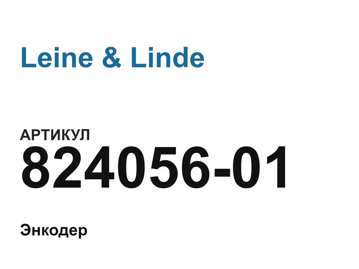 82405601 Leine & Linde