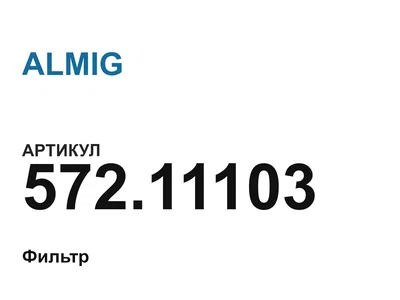 57211103 ALMIG