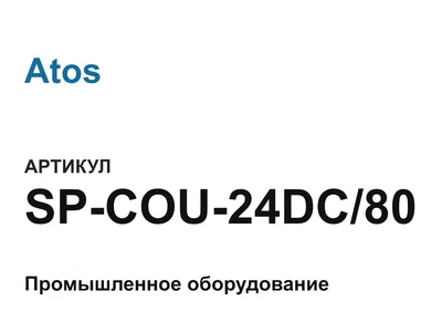 SPCOU24DC80 Atos