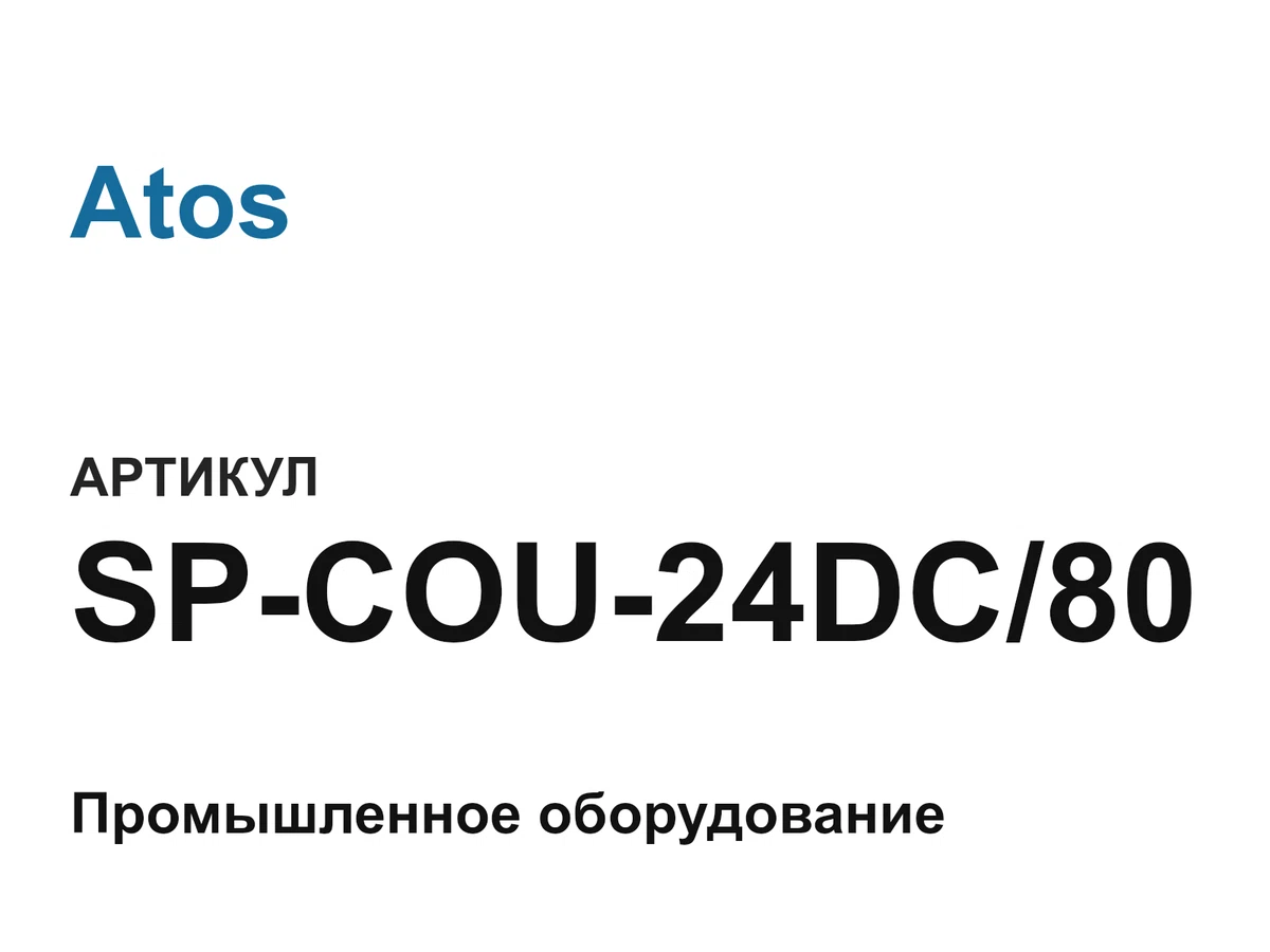 SPCOU24DC80 Atos