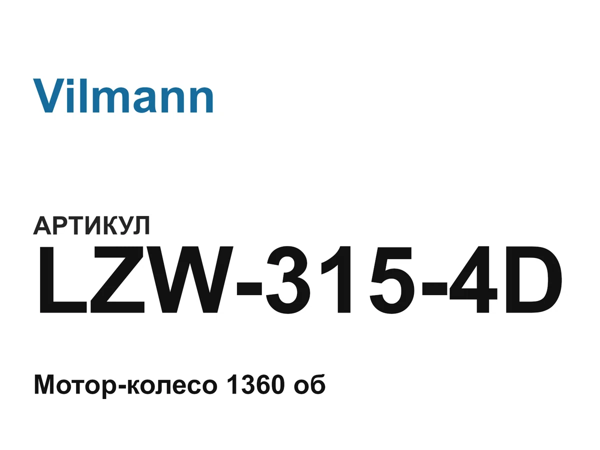 LZW3154D Vilmann