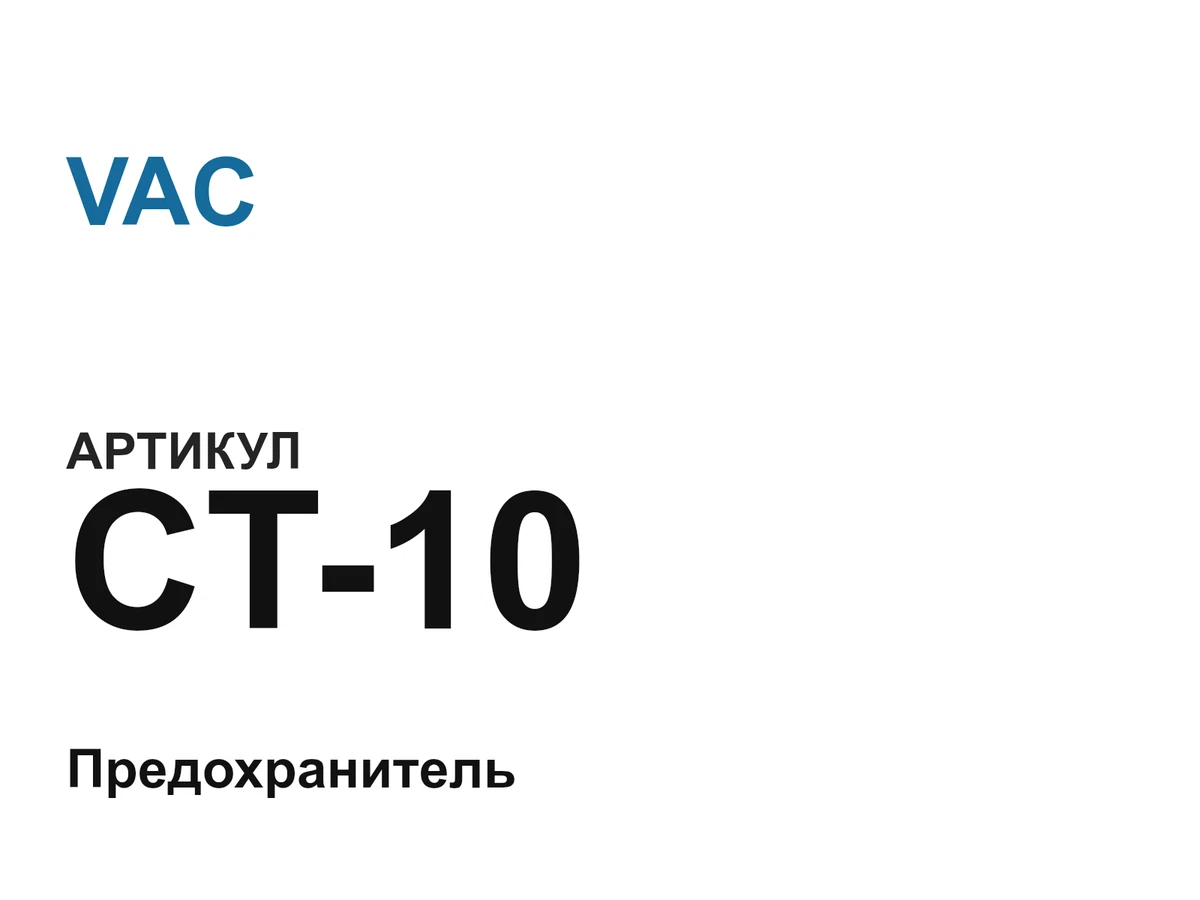 CT10 VAC