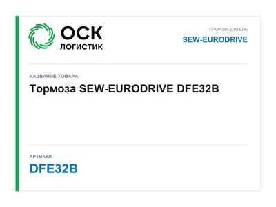DFE32B SEW-EURODRIVE