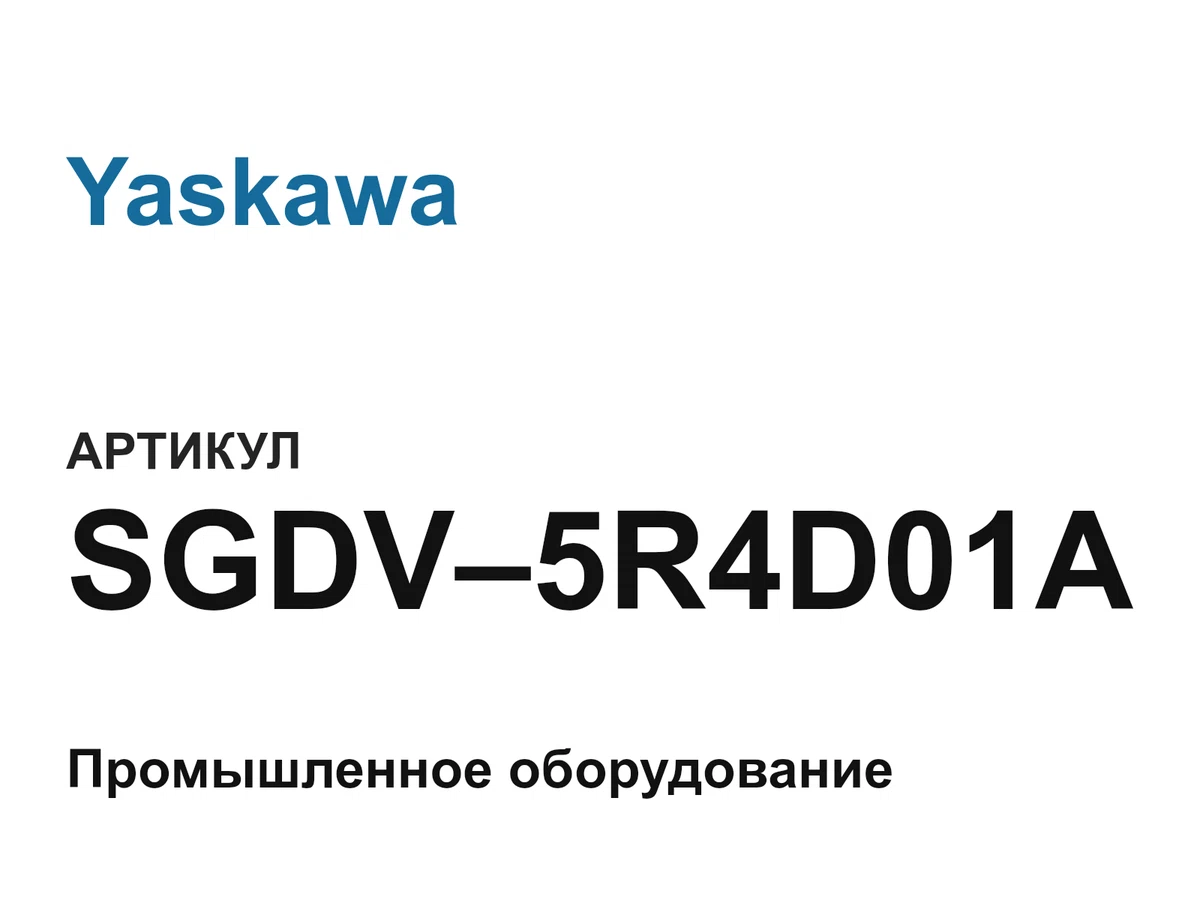 SGDV5R4D01A Yaskawa