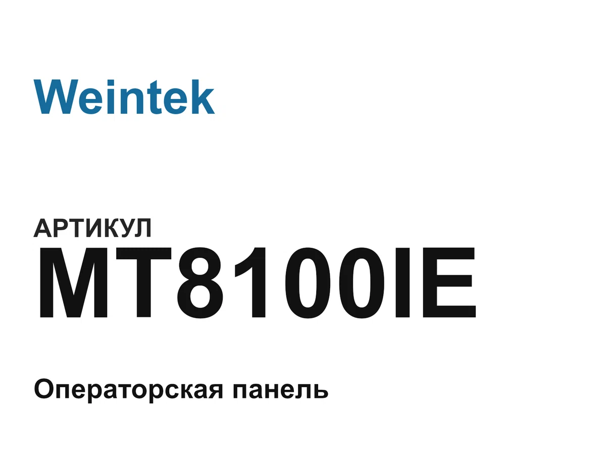 MT8100IE Weintek