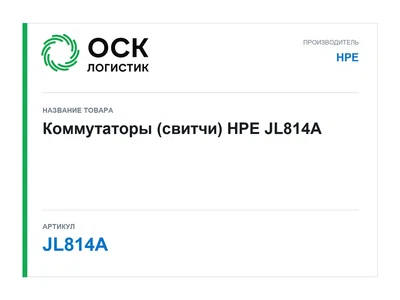 JL814A HPE Коммутаторы (свитчи)