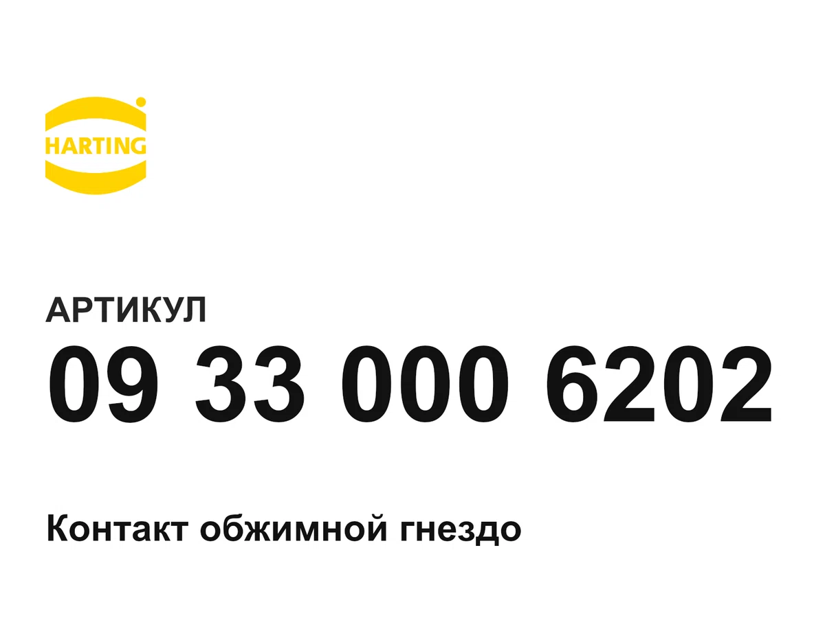 09330006202 Harting
