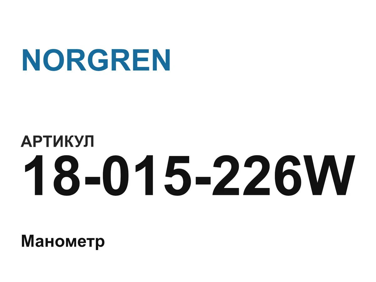 18015226W NORGREN