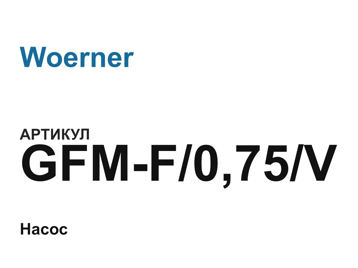 GFMF075V Woerner