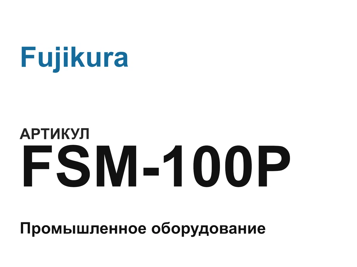 FSM100P Fujikura