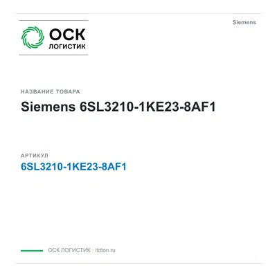 6SL3210-1KE23-8AF1 Siemens