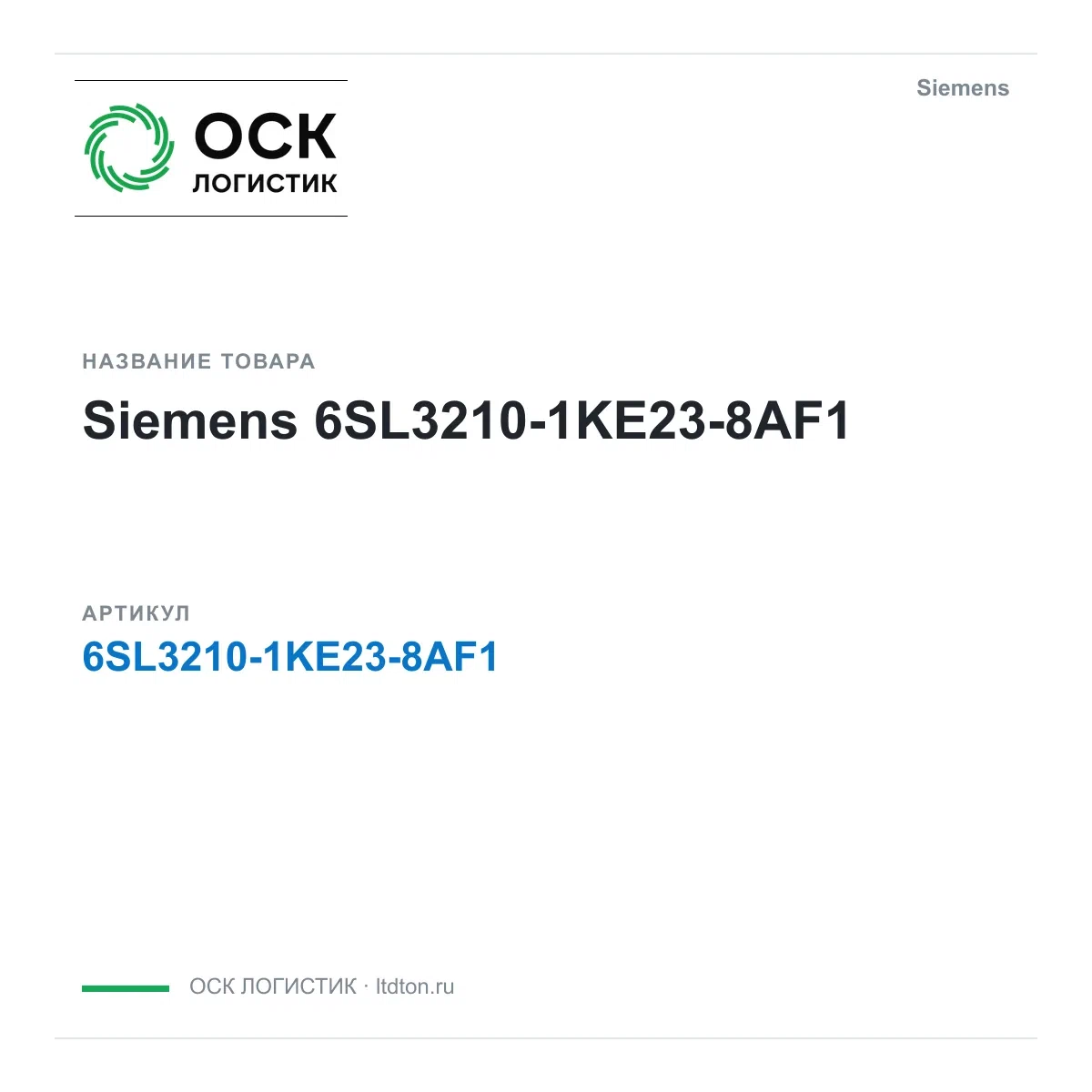 6SL3210-1KE23-8AF1 Siemens