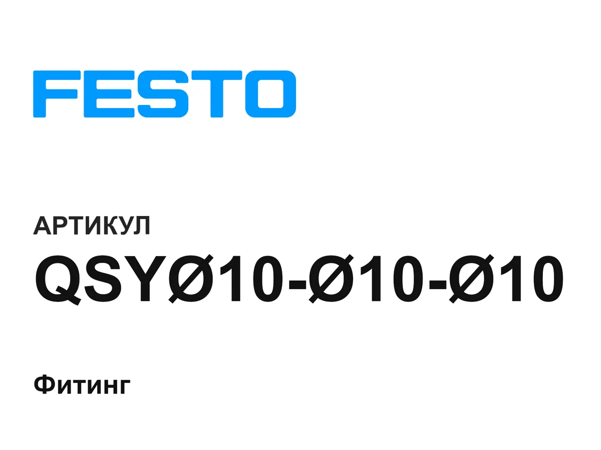 QSY101010 FESTO
